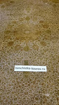 Шелковый ковер, химчистка на дому